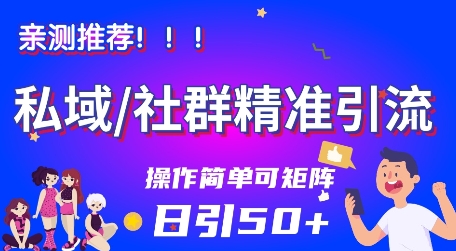 私域社群精准引流，亲测推荐日引50+当天见效可矩阵操作-开心网创