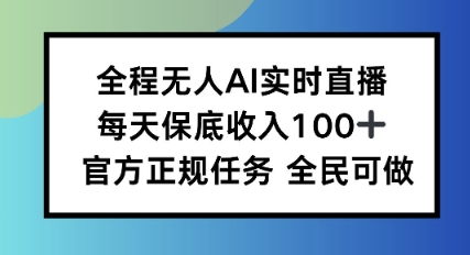 全程无人AI实时直播，每天保底收入100，官方正规任务全民可做-开心网创