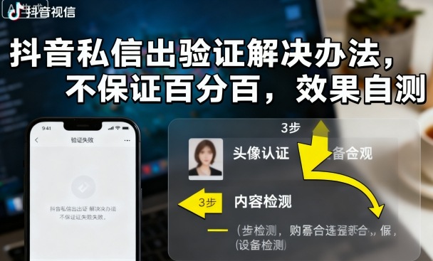 抖音私信出验证解决办法，不保证百分百，效果自测-开心网创