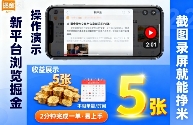 新平台浏览掘金，截图录屏就能挣米，2分钟完成一单易上手，不限单量不限时间，一天轻松5张【揭秘】-开心网创