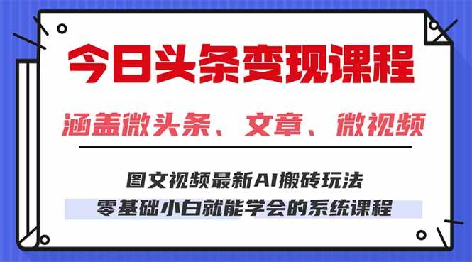 （16140期）今日头条AI玩法 3.0，零门槛操作，小白每天 2 小时照做就能日入 300 + …-开心网创