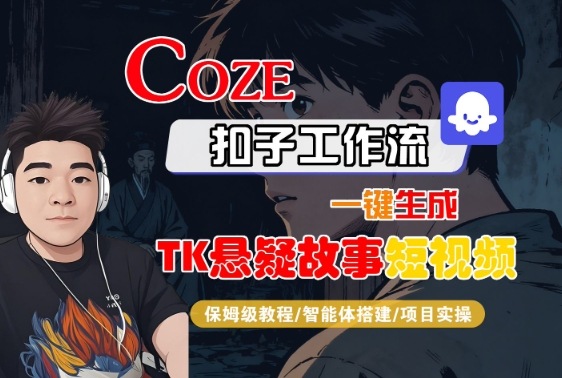 Coze扣子智能体工作流一键生成“TK悬疑故事“短视频，全流程保姆级教学-开心网创