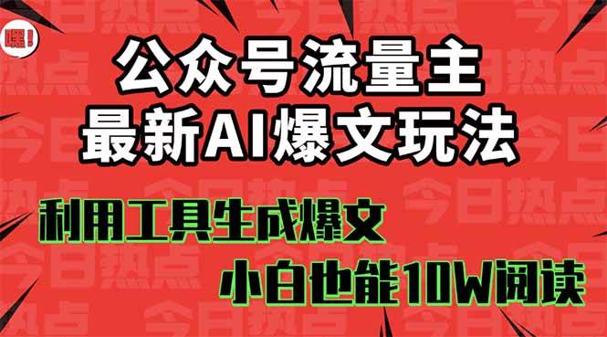 （16139期）公众号流量主掘金新玩法，利用AI工具发布爆文，小白也能篇篇10W+文章，…-开心网创