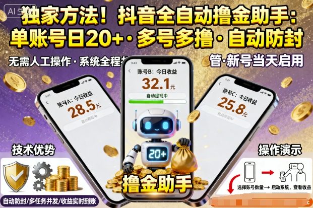 独家方法！最新抖音系列全自动挂G撸金助手，单账号一天20+，多号多撸，自动防封【揭秘】-开心网创