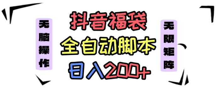 抖音全自动抢福袋项目，蓝海赛道，新手小白一天轻松200+，看完直接可以上手【揭秘】-开心网创