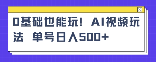 AI萌娃视频小白单条视频10w+点赞收益稳定多张-开心网创