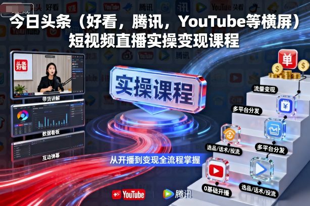 今日头条（好看，腾讯，YouTube等横屏）短视频直播实操变现课程-开心网创