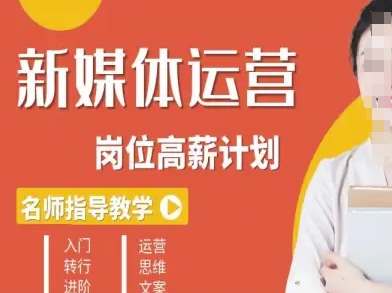 新媒体运营高薪升核培养计划，入门-转行-进阶-开心网创