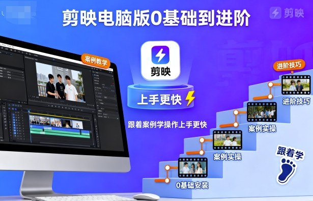 剪映电脑版0基础到进阶，跟着案例学操作上手更快-开心网创