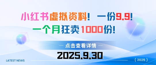 小红书虚拟资料，一份9.9，一个月狂卖1000份，门槛低见效果快-开心网创