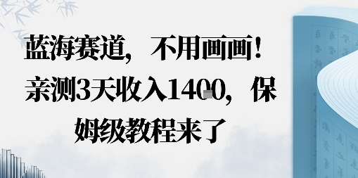 蓝海赛道，不用画画！在小红书发“动态花海”图就能变现，亲测3天收入1.4k，保姆级教程来了-开心网创