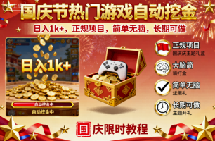 国庆节热门游戏自动挖金，日入1k+，正规项目，简单无脑，长期可做【揭秘】-开心网创