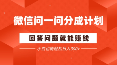 微信问一问分成项目，回答问题就能賺钱，小白也能轻松日入2张-开心网创