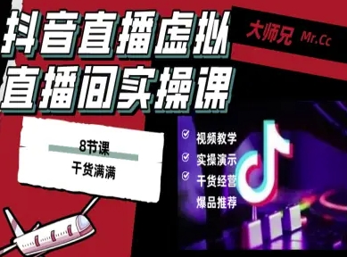 抖音直播虚拟直播间搭建教程，电脑直播，低成本搭建高清晰虚拟直播间，背景任意换，立显高大上-开心网创