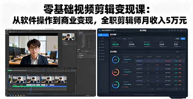 （16151期）零基础视频剪辑变现课：从软件操作到商业变现，全职剪辑师月收入5万元-开心网创