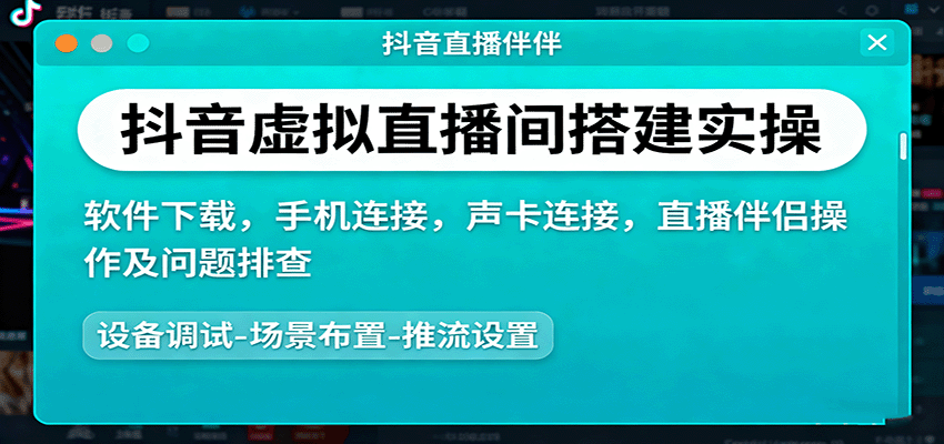 抖音虚拟直播间搭建实操、软件下载，手机连接，声卡连接，直播伴侣操作及问题排查-开心网创