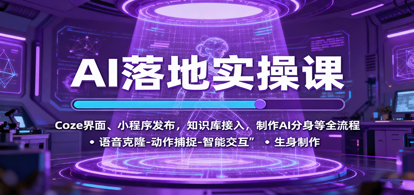 AI落地实操课：Coze界面、小程序发布，知识库接入，制作AI分身等全流程-开心网创