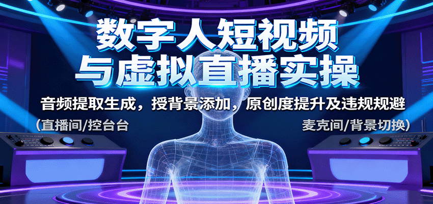 数字人短视频与虚拟直播实操，音频提取生成，授背景添加，原创度提升及违规规避-开心网创