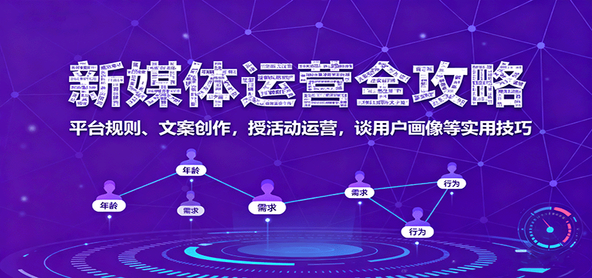 新媒体运营全攻略：平台规则、文案创作，授活动运营，谈用户画像等实用技巧-开心网创