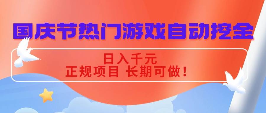 （16157期）国庆节热门游戏自动挖金，日入千元，正规项目 长期可做！-开心网创