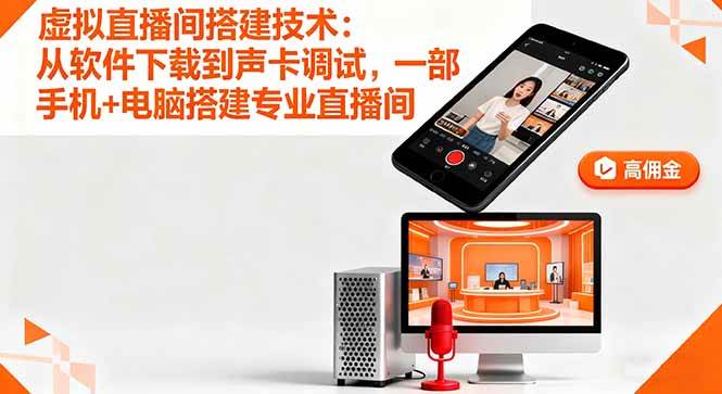 （16156期）虚拟直播间搭建技术：从软件下载到声卡调试,一部手机+电脑搭建专业直播间-开心网创