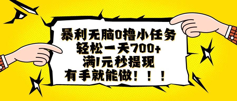 （16154期）暴利无脑0撸小任务，轻松一天700+，满1元秒提现，有手就能做-开心网创