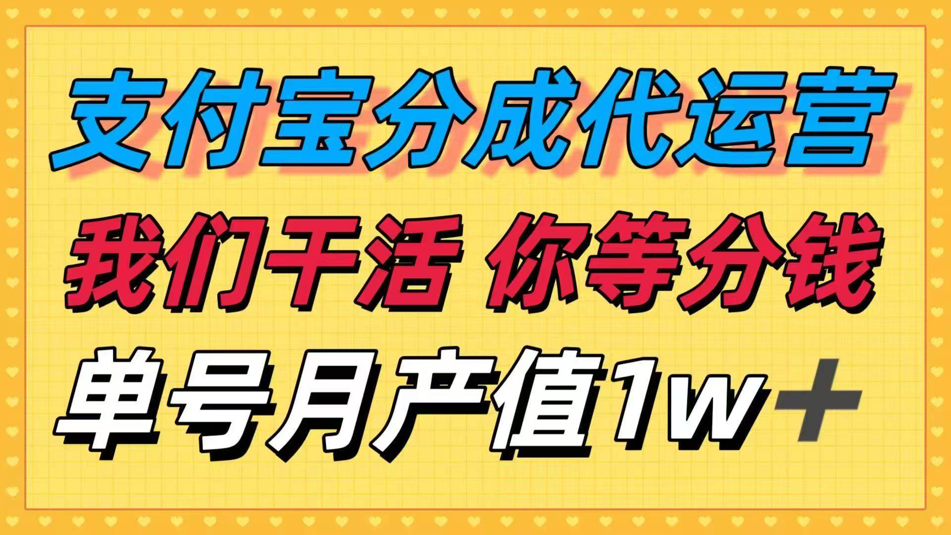 （16159期）十月最强捡钱项目，支付宝分成代运营，我们干活，你等着分钱！单号月产…-开心网创