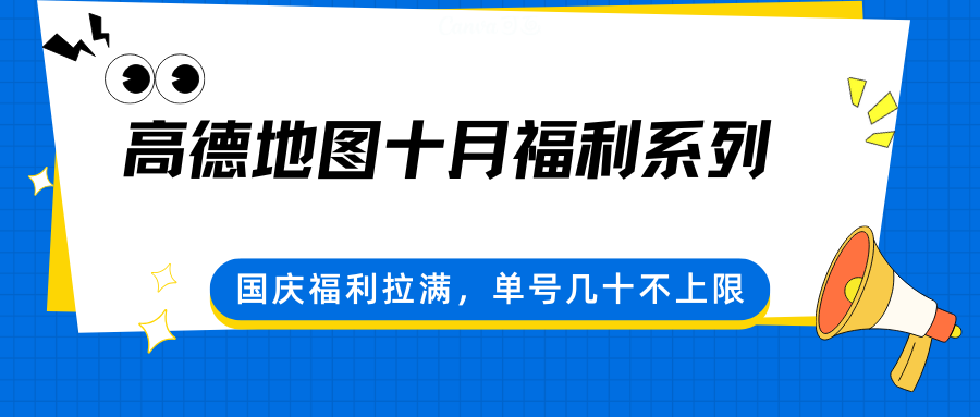 高德地图十月福利系列，国庆福利拉满，单号几十不上限-开心网创