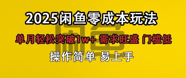 闲鱼全新项目玩法零成本投入单月轻松突破1w+，需求旺盛门槛低上手快-开心网创