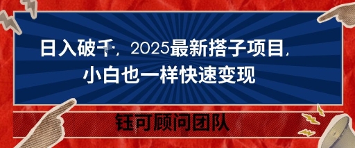 日入破K，2025最新搭子项目，小白也一样快速变现-开心网创
