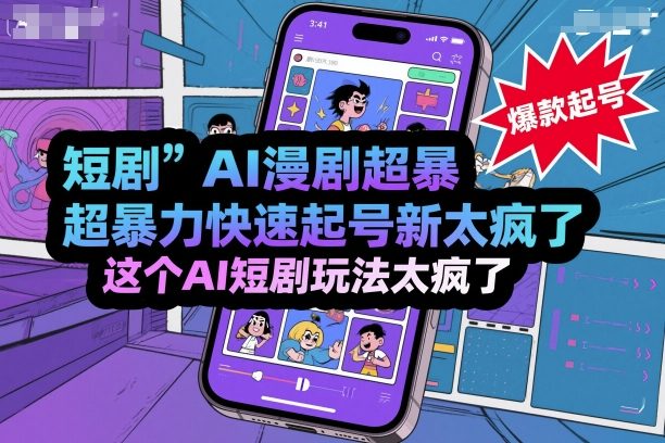 短剧AI漫剧超暴力快速起号新技术，这个AI短剧玩法太疯了-开心网创