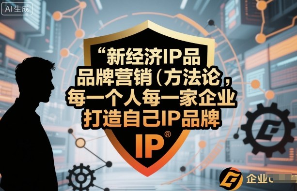 新经济IP品牌营销方法论，每一个人每一家企业都应该打造自己IP品牌-开心网创