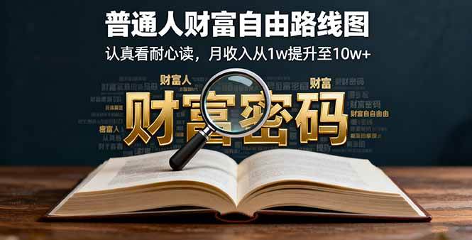 （16161期）某付费文：普通人财富自由路线图，认真看耐心读，月收入从1w提升至10w+-开心网创