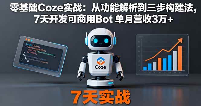 （16164期）零基础Coze实战：从功能解析到三步构建法，7天开发可商用Bot 单月营收3万+-开心网创