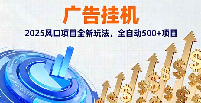 （16166期）广告挂机，2025风口项目全新玩法，全自动500+项目-开心网创