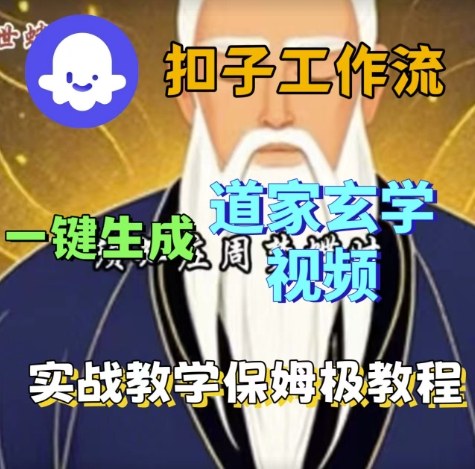 Coze扣子工作流一键生成道家玄学视频，实战保姆级搭建教程-开心网创