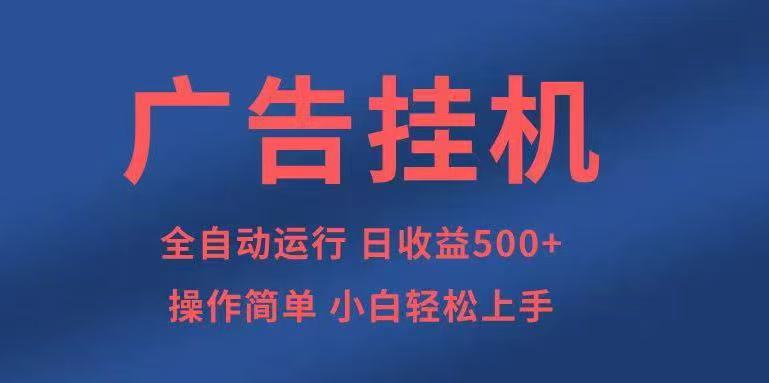 广告挂机，2025风口项目全新玩法，全自动500+项目-开心网创