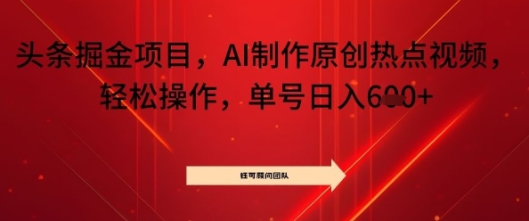 头条掘金项目，AI制作原创热点视频，轻松操作，单号日入几张-开心网创