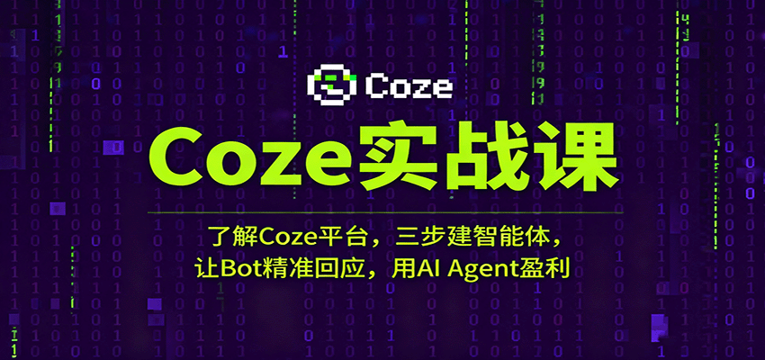 Coze实战课：了解Coze平台，三步建智能体，让Bot精准回应，用AI Agent盈利-开心网创