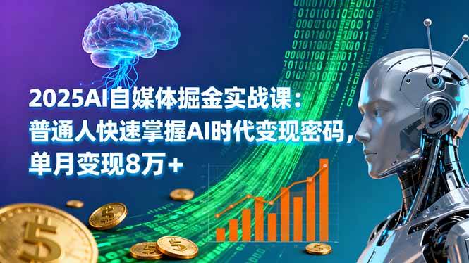 （16171期）2025AI自媒体掘金实战课：普通人快速掌握AI时代变现密码，单月变现8万+-开心网创