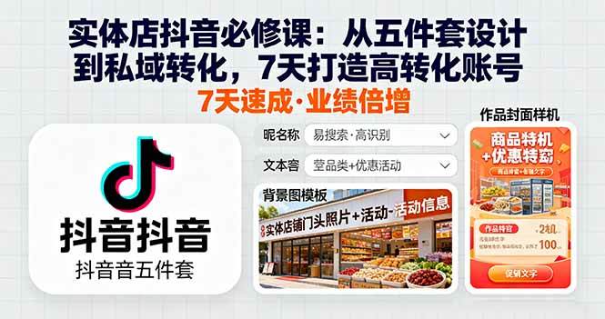 （16171期）实体店抖音必修课：从五件套设计到私域转化，7天打造高转化账号-开心网创