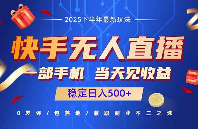 （16170期）快手无人直播项目：一部手机，当天见收益，稳定日入500+-开心网创