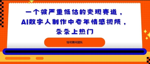 一个被严重低估的变现赛道，AI数字人制作中老年情感视频，条条上热门-开心网创