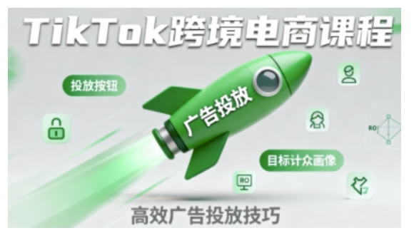 TikTok跨境电商全流程实操课，助力从业者掌握TikTok跨境电商运营核心技能，高效开展业务-开心网创