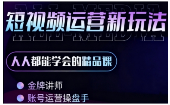 零基础学AI+短视频全能课，人人都能学会的精品课-开心网创
