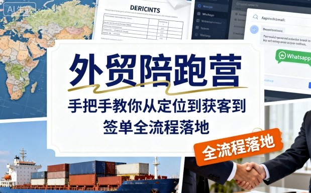 外贸陪跑营，手把手教你从定位到获客到签单全流程落地-开心网创