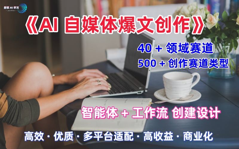 AI自媒体爆文创作全域创作解析职场领域篇，适配于公众号、知乎、头条，月入1W+-开心网创