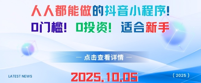 人人都能做的抖音小程序，0门槛0成本，适合新手-开心网创
