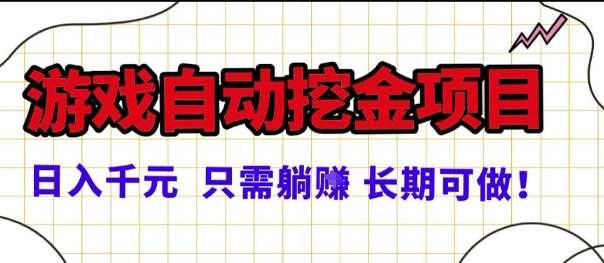 常年稳定的游戏自动掘金项目，日入1k，正规项目只需躺賺，长期可做【揭秘】-开心网创