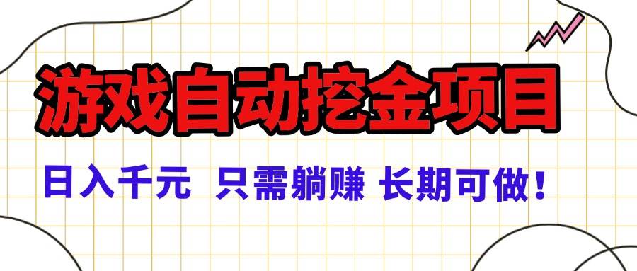 （16184期）常年稳定的游戏自动挖金项目，日入千元，正规项目 只需躺赚！-开心网创